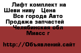 Лифт-комплект на Шеви-ниву › Цена ­ 5 000 - Все города Авто » Продажа запчастей   . Челябинская обл.,Миасс г.